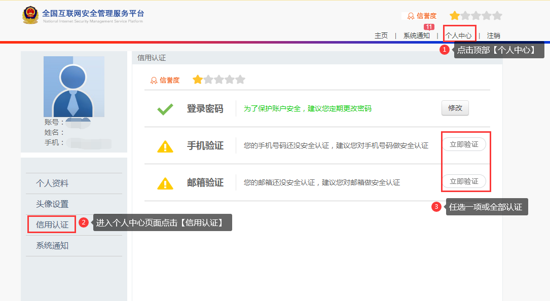 全国互联网安全管理服务平台个人中心