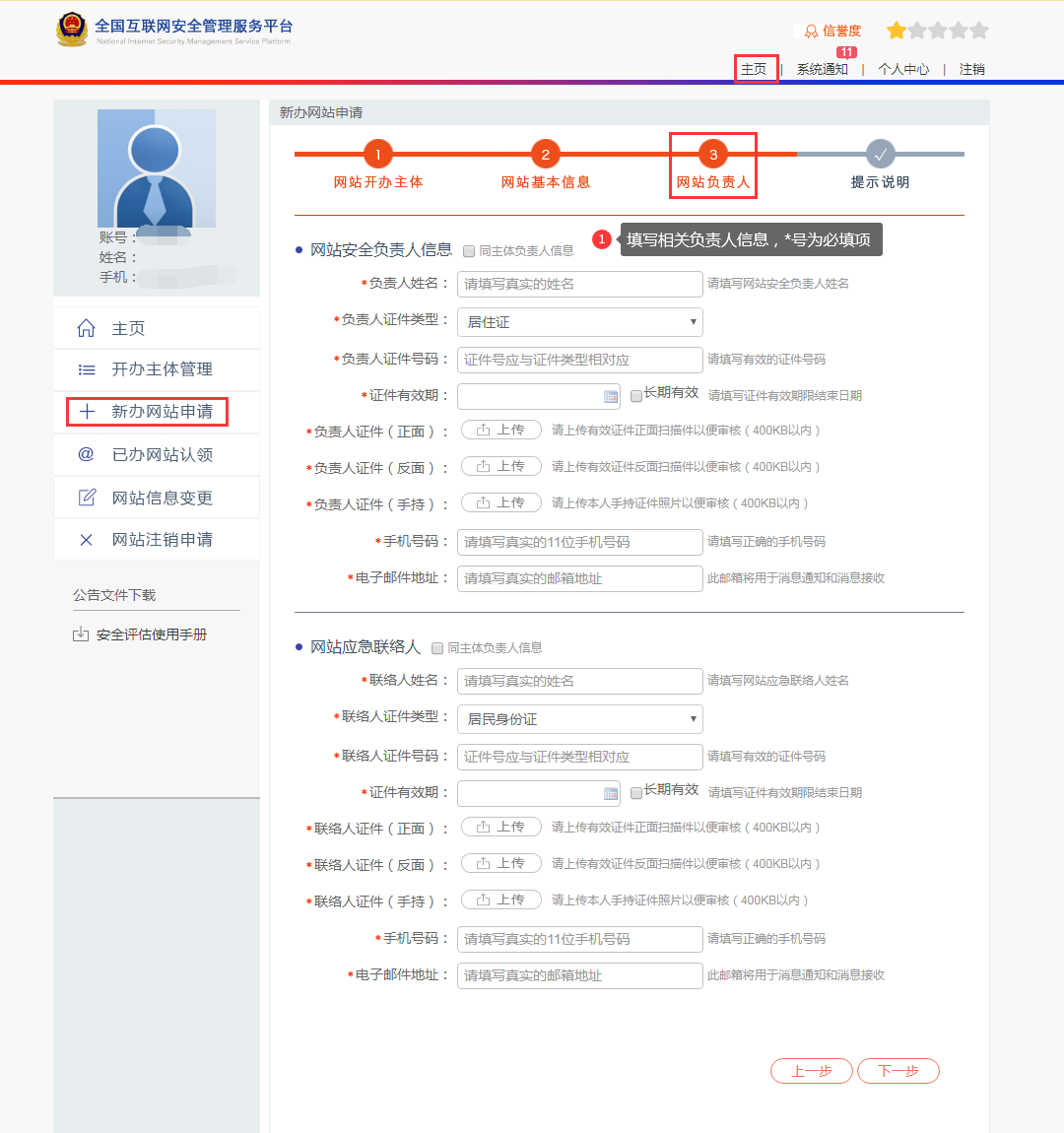  公安备案新办网站申请