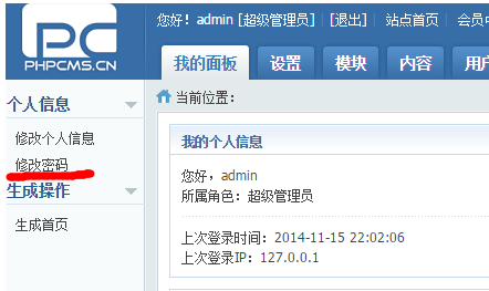 phpcms后台密码修改