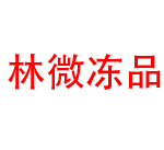 南川林微冻品小程序商城